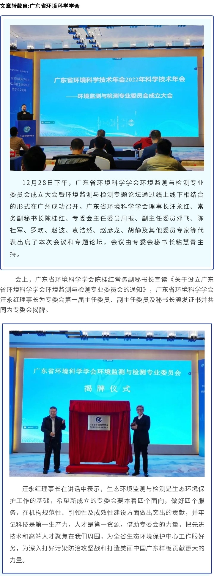 广东省环境科学学会环境监测与检测专业委员会成立大会暨环境监测与检测专题论坛在广州成功召开